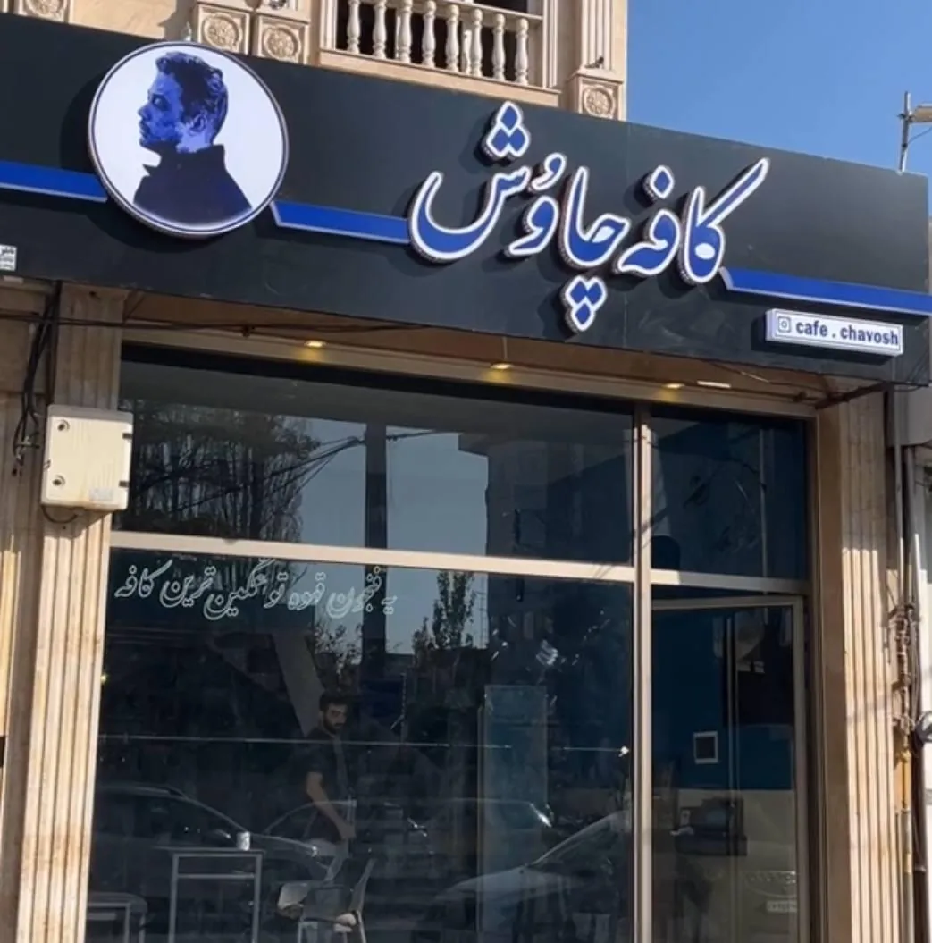 کافه چاوش - تصویر 2