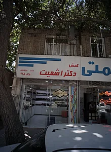 کفش دکتر اشمیت