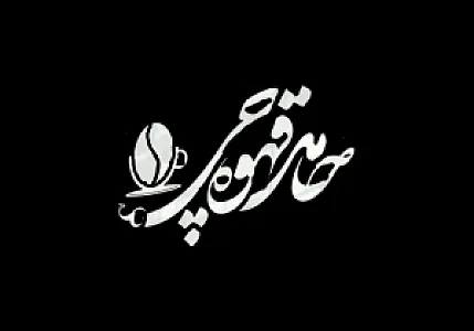 حامد قهوه چی