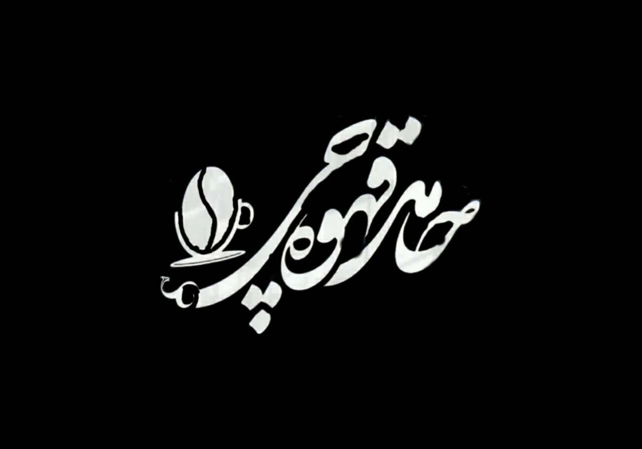 حامد قهوه چی