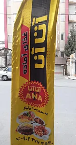 تهیه غذی آتاآنا