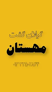 شرکت خدمات مسافرت هوائی زیارتی گیلان گشت مهستان
