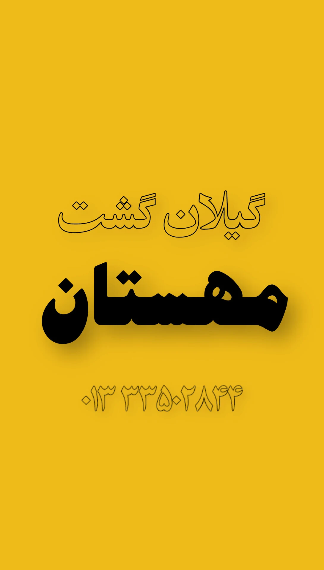 شرکت خدمات مسافرت هوائی زیارتی گیلان گشت مهستان