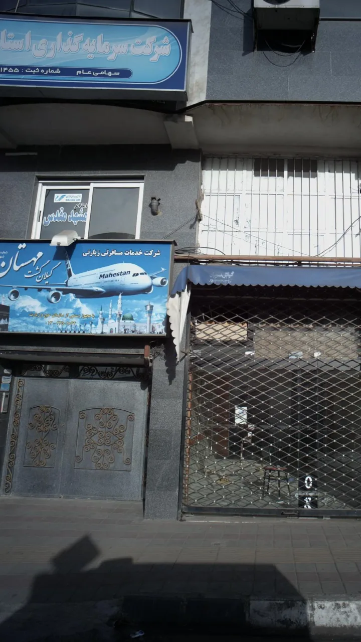 شرکت خدمات مسافرت هوائی زیارتی گیلان گشت مهستان - تصویر 6