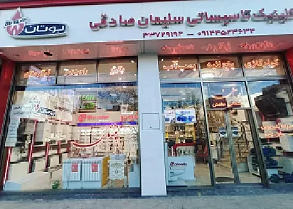 فروشگاه تاسیساتی صادقی.نمایندگی بوتان