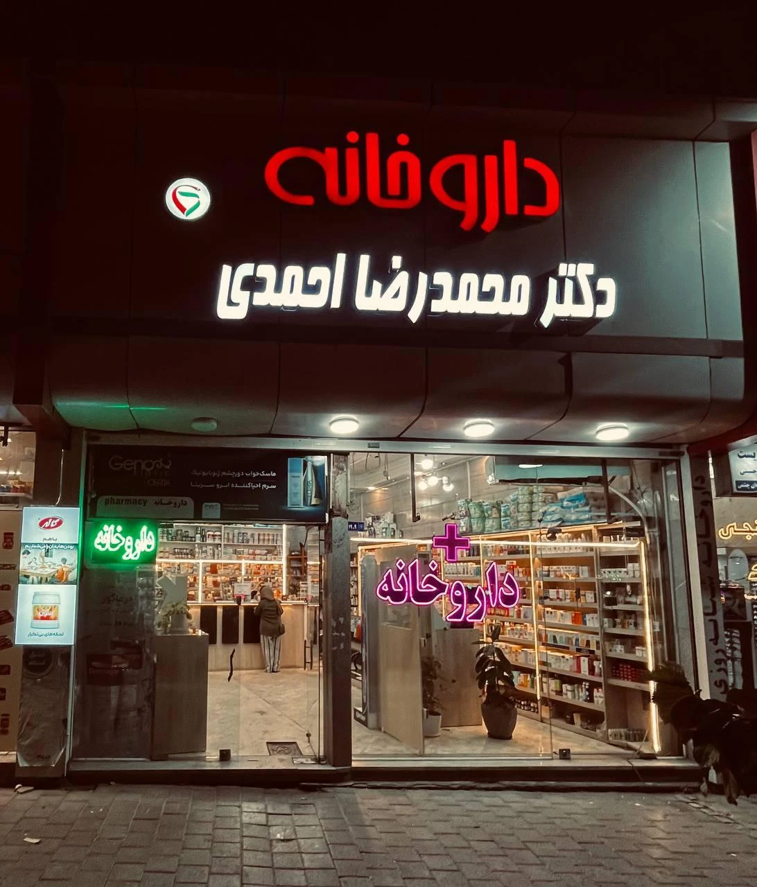 داروخانه دکتر رمضانی - داروخانه در مشهد - تصویر 2