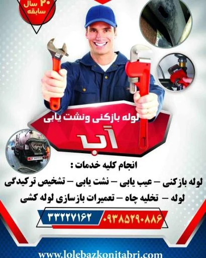 لوله بازکنی و نشتیابی تخصصی تبریز