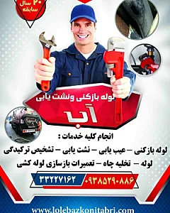 لوله بازکنی و نشتیابی تخصصی تبریز