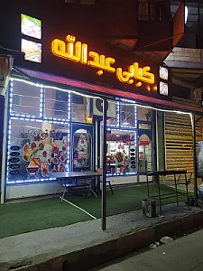 کبابی عبدالله