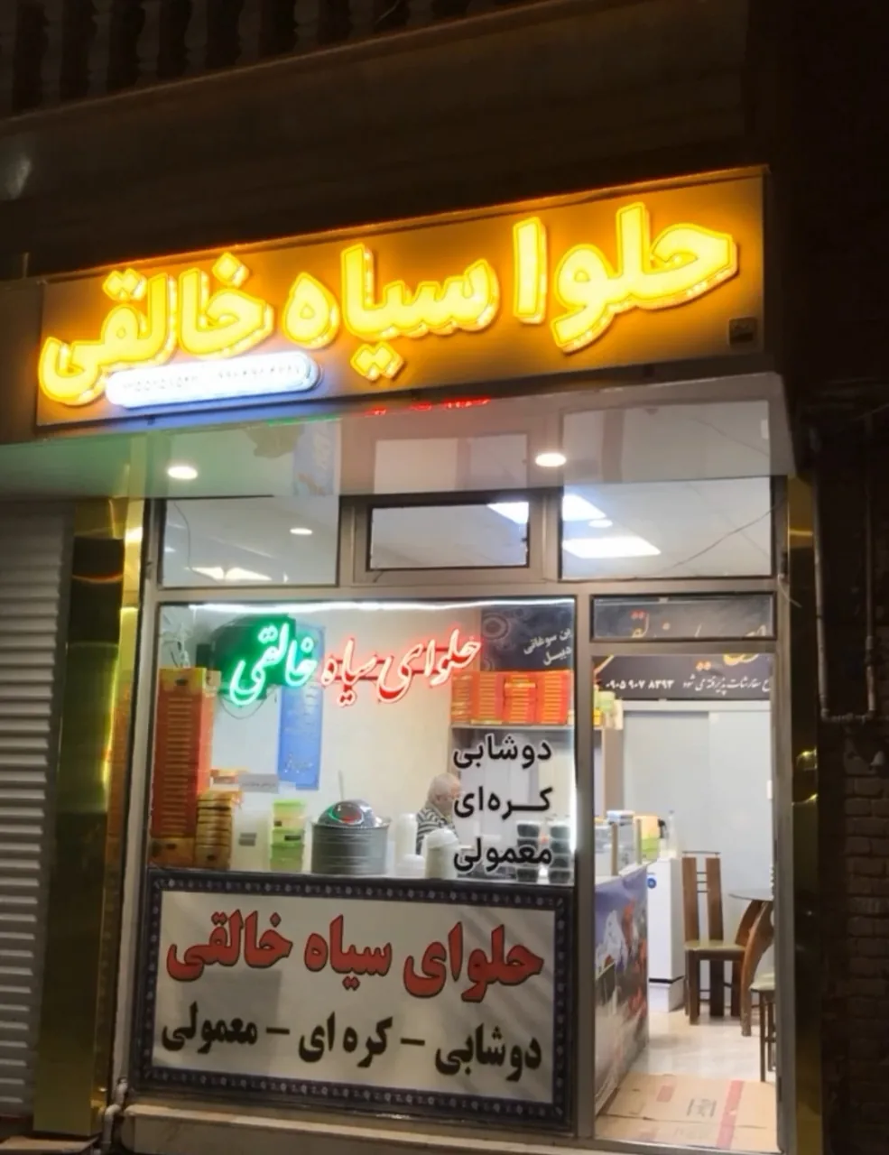 حلوای سیاه خالقی ـ شعبه اصلی
