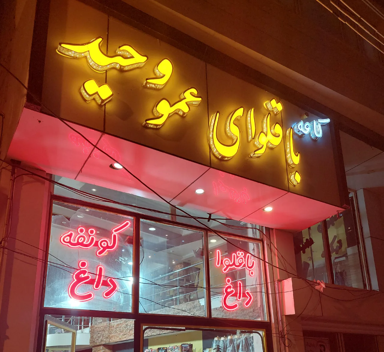 باقلوا عمو وحید