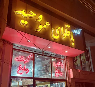 باقلوا عمو وحید