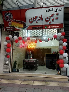 غذای آماده ته چین مادرجون