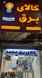 کالای برق محمد