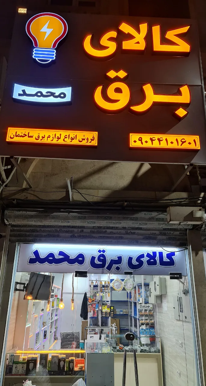 کالای برق محمد