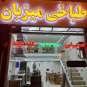 طباخی میزبان