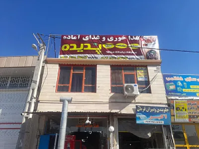 غذاخوری و غذای اماده پدیده
