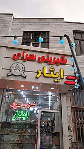 شیرینی سرای ایثار