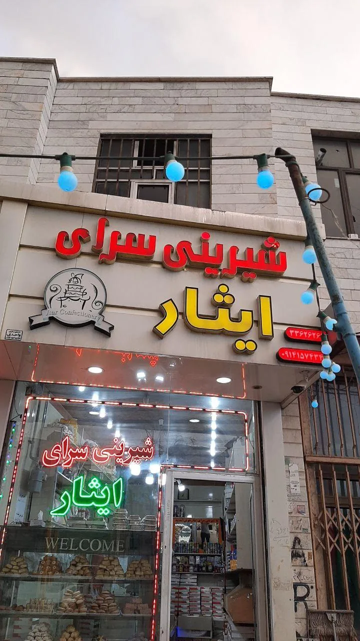 شیرینی سرای ایثار