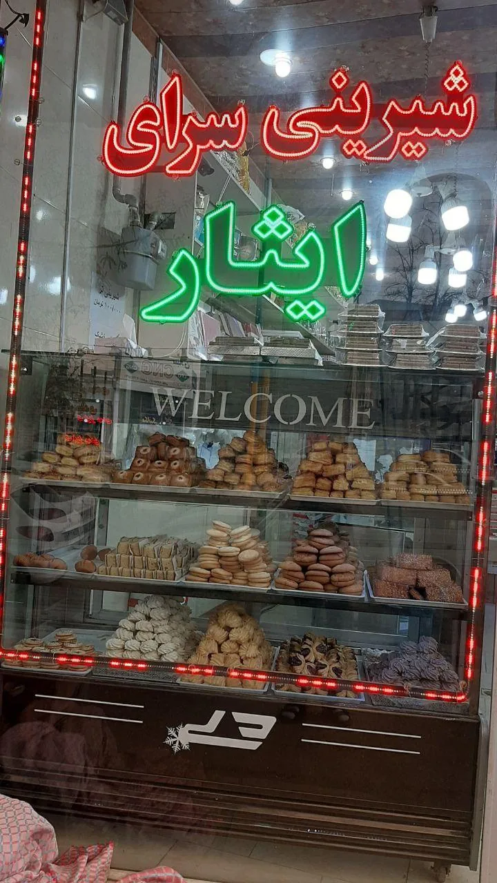 شیرینی سرای ایثار - تصویر 2