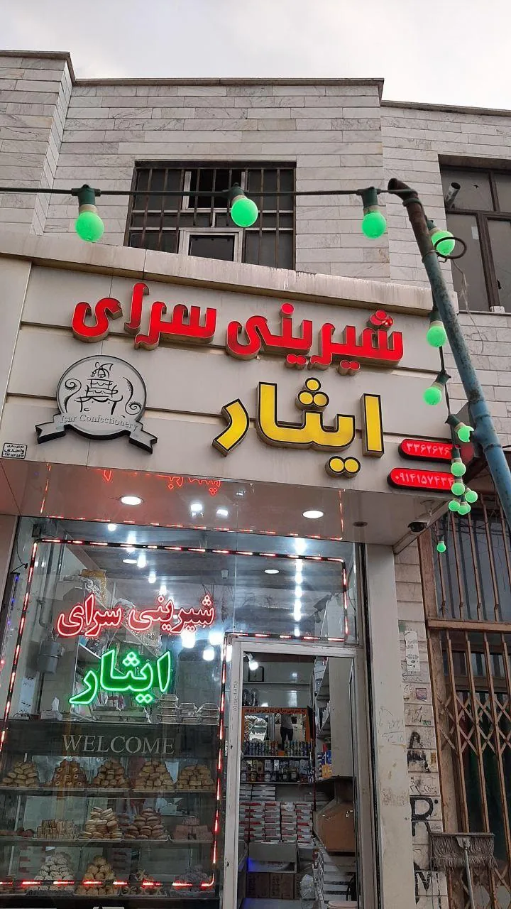 شیرینی سرای ایثار - تصویر 3