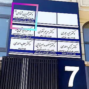 مطب دکتر شیرین شفاعی( لیزردرمانی درد)