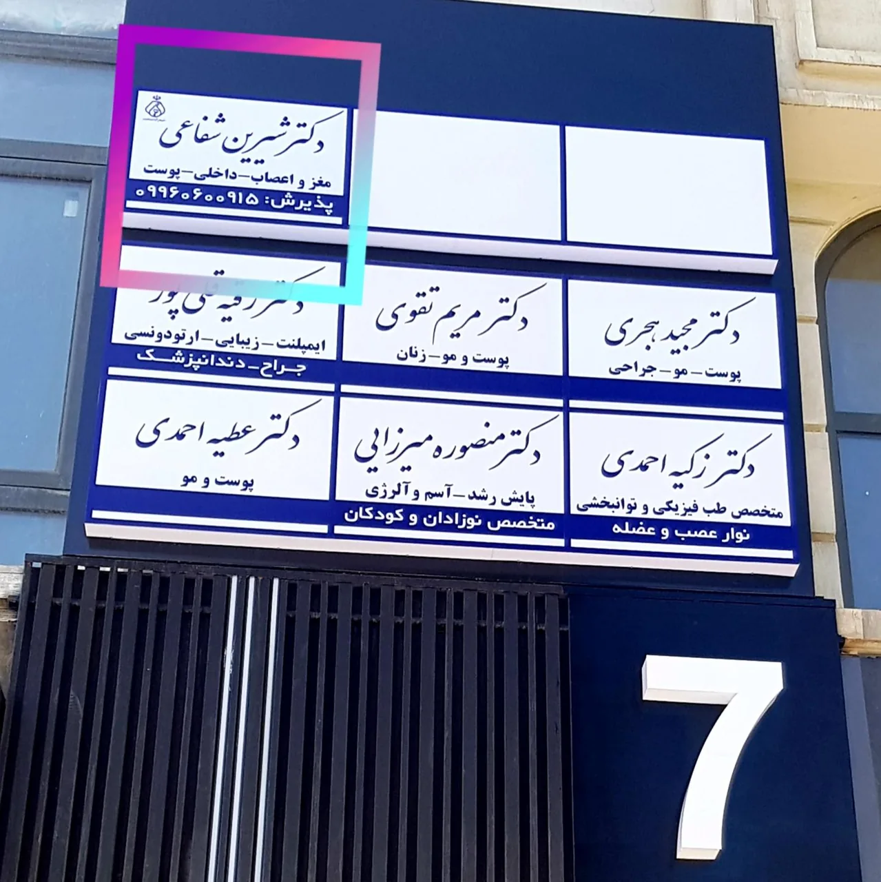 مطب دکتر شیرین شفاعی( لیزردرمانی درد)