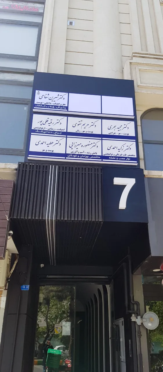 مطب دکتر شیرین شفاعی( لیزردرمانی درد) - تصویر 2
