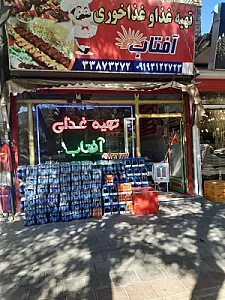 تهیه غذا وغذا خوری آفتاب