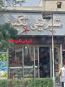 شیرینی سرای نگین