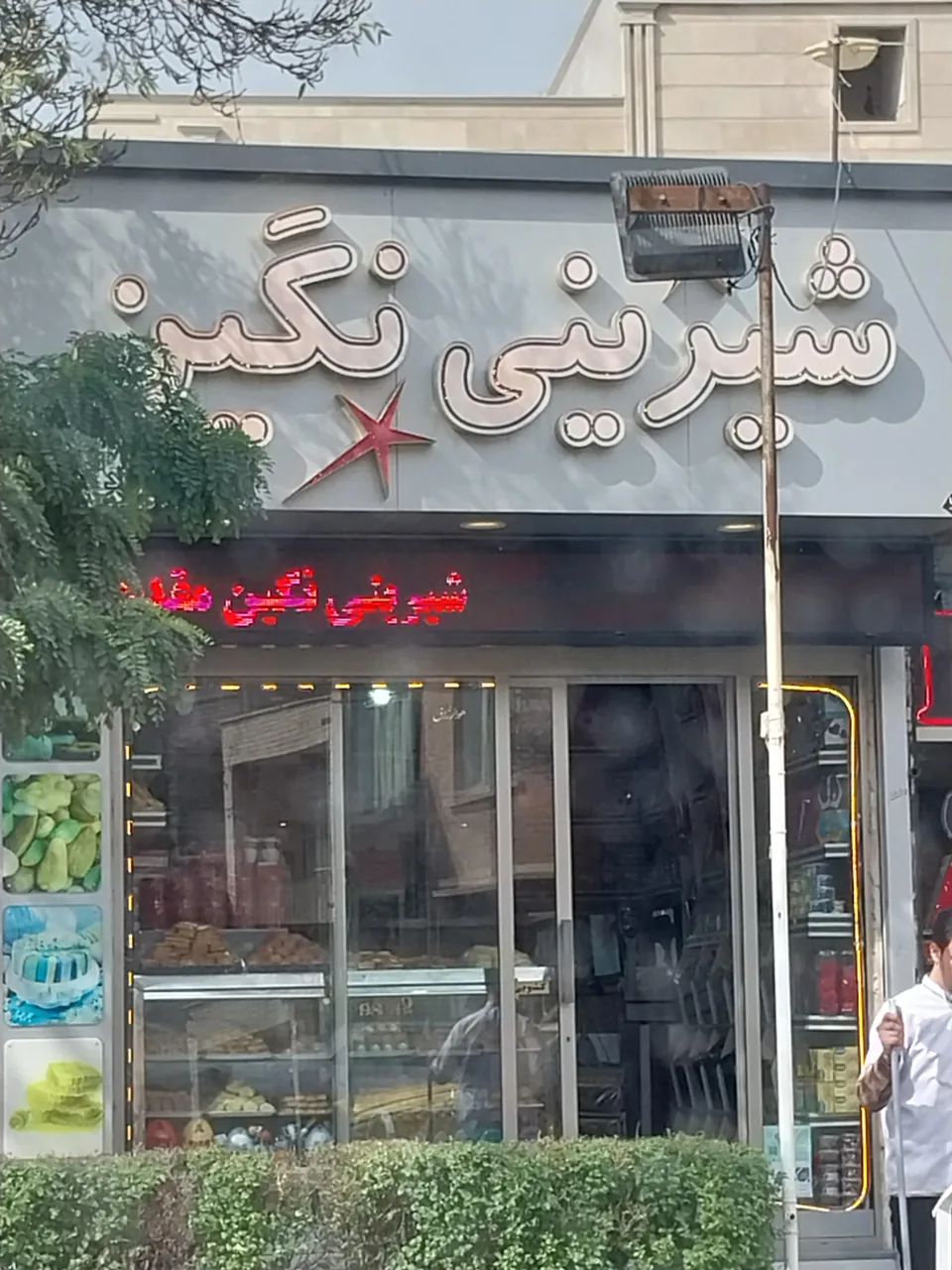 شیرینی سرای نگین
