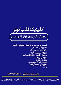 تعمیرگاه کمپرسور امین