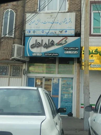 دفتر پیشخوان دولت و نمایندگی همراه اول