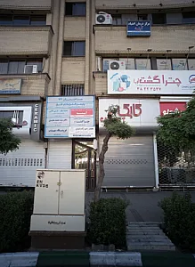 مطب دکتر سید حمید مجیدی