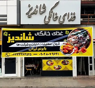 غذای خانگی شاندیز