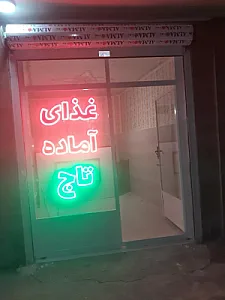 غذای آماده تاج