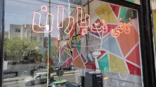 کافی‌نت باران