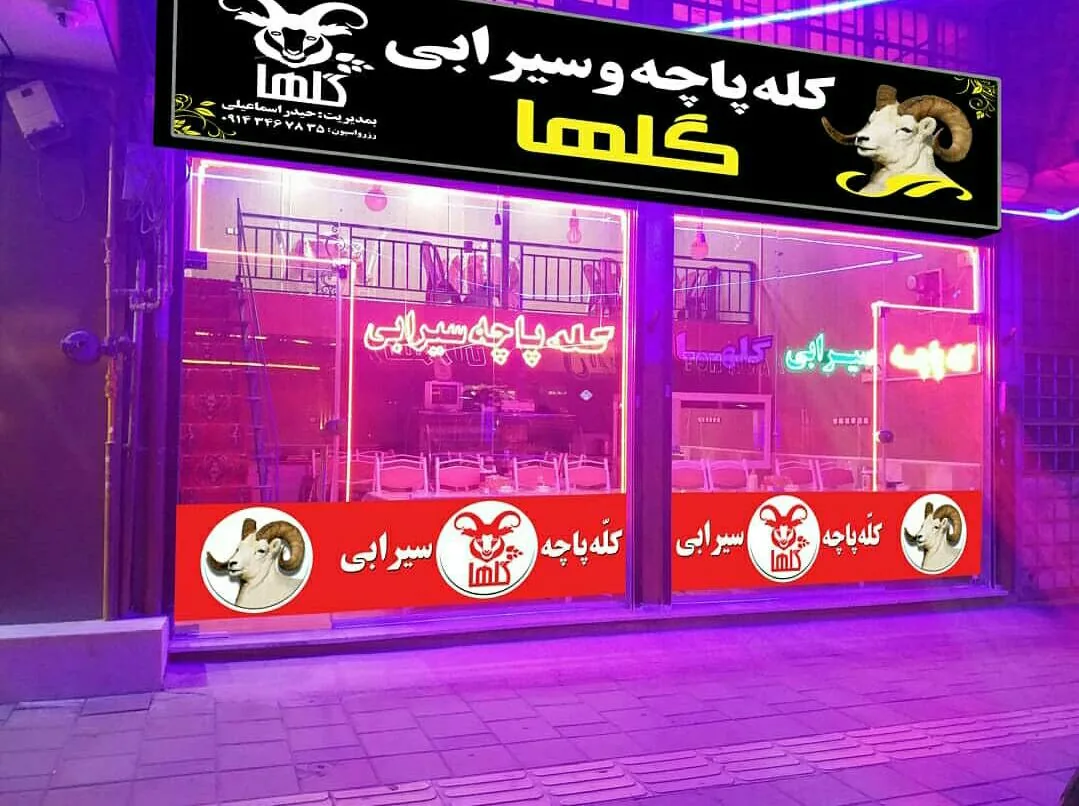 کله پاچه و سیرابی سران - جگرکی و کله‌پاچه در ارومیه - تصویر 2