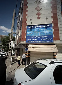مطب دکتر سید ابوالفضل پور توانایی