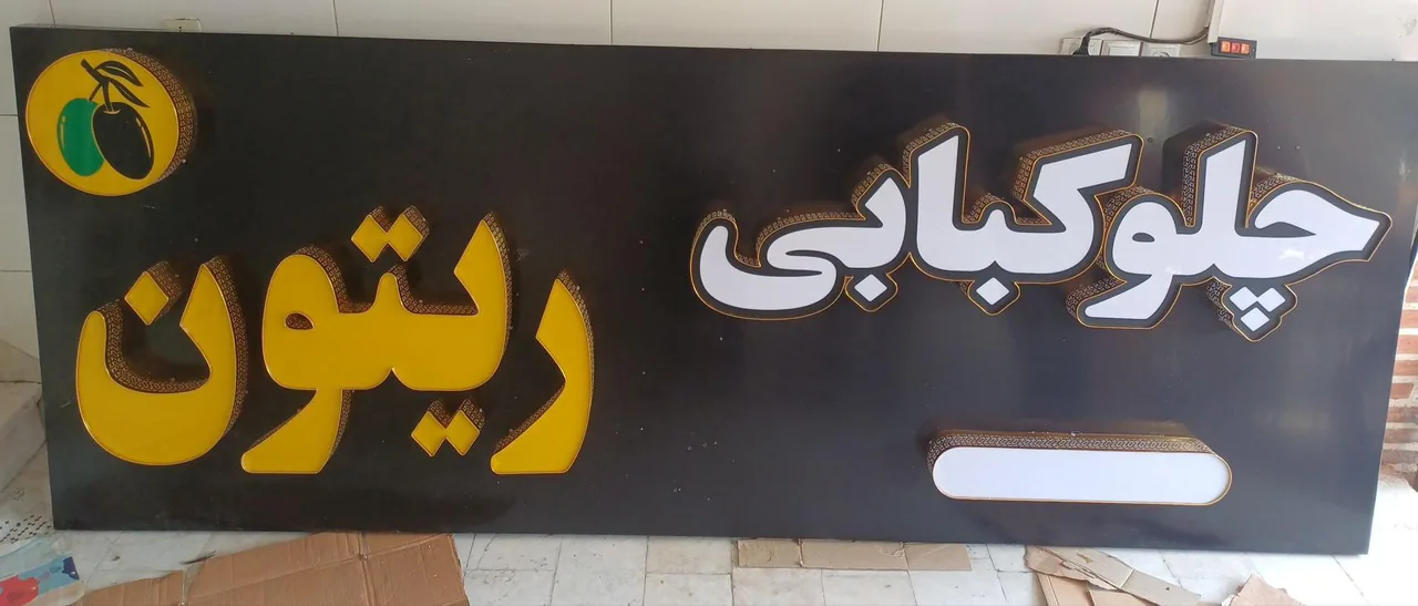 کبابی ریتون