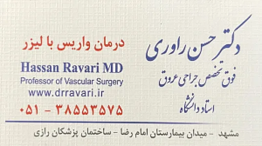 مطب دکتر حسن راوری