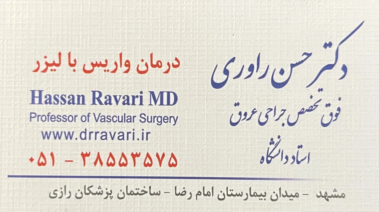 مطب دکتر حسن راوری
