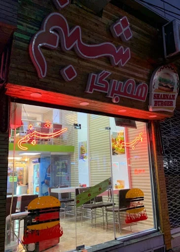 همبرگر شبنم - تصویر 2