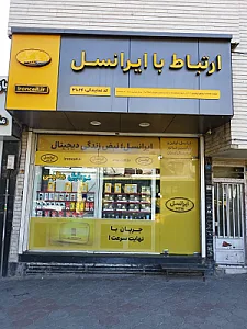 دفتر خدماتی ایرانسل
