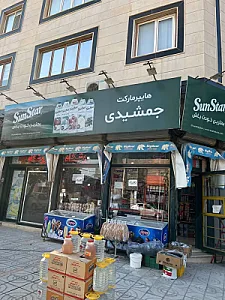 فروشگاه بزرگ جمشیدی