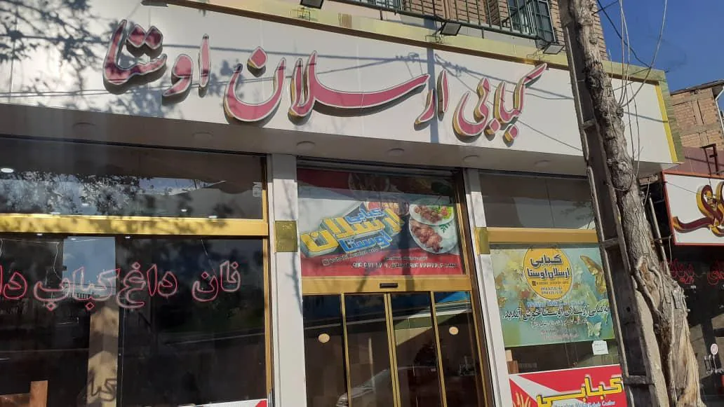 کبابی ارسلان اوستا