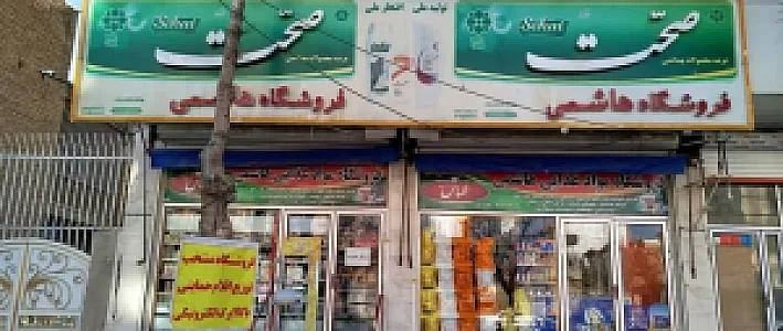فروشگاه هاشمی