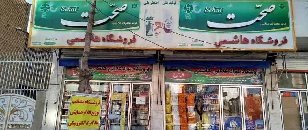 فروشگاه هاشمی