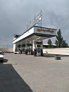جایگاه سوخت عبدغیور