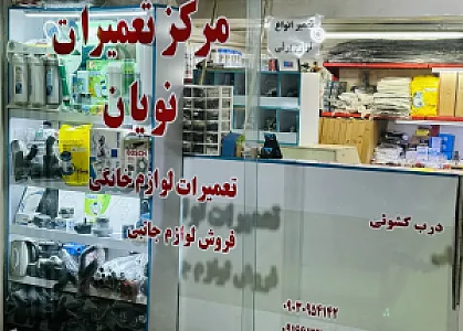 مرکز تعمیرات نویان (تعمیرات لوازم خانگی)
